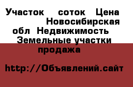 Участок 12 соток › Цена ­ 420 000 - Новосибирская обл. Недвижимость » Земельные участки продажа   